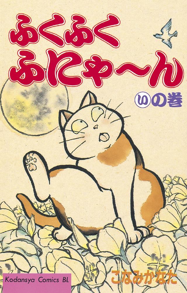 ふくふくふにゃ～ん いの巻 - こなみかなた - 漫画・無料試し読みなら