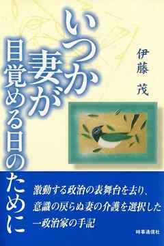 いつか妻が目覚める日のために