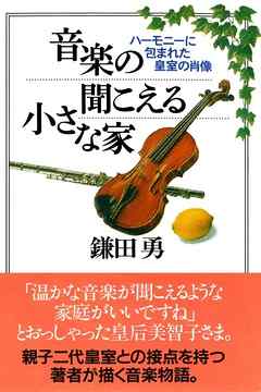 音楽の聞こえる小さな家　ハーモニーに包まれた皇室の肖像