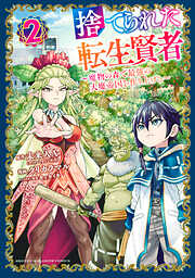 【期間限定　無料お試し版】捨てられた転生賢者　～魔物の森で最強の大魔帝国を作り上げる～