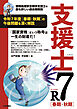 支援士R7 春期・秋期　－情報処理安全確保支援士の最も詳しい過去問解説