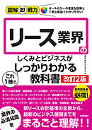 図解即戦力　リース業界のしくみとビジネスがこれ1冊でしっかりわかる教科書［改訂2版］