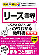 図解即戦力　リース業界のしくみとビジネスがこれ1冊でしっかりわかる教科書［改訂2版］