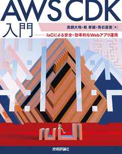 AWS CDK入門――IaCによる安全・効率的なWebアプリ運用