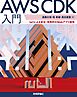 AWS CDK入門――IaCによる安全・効率的なWebアプリ運用