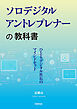 ソロデジタルアントレプレナーの教科書　ひとりデジタル社長のマインドセット