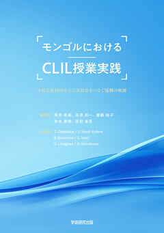 モンゴルにおけるCLIL授業実践　多様な教科内容と言語教育をつなぐ協働の軌跡