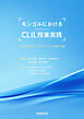 モンゴルにおけるCLIL授業実践　多様な教科内容と言語教育をつなぐ協働の軌跡