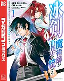 【期間限定　無料お試し版】冰剣の魔術師が世界を統べる　世界最強の魔術師である少年は、魔術学院に入学する