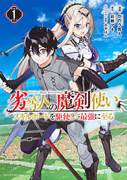 【期間限定　無料お試し版】劣等人の魔剣使い　スキルボードを駆使して最強に至る