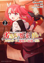 【期間限定　無料お試し版】劣等人の魔剣使い　スキルボードを駆使して最強に至る