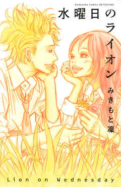 【期間限定　試し読み増量版】水曜日のライオン