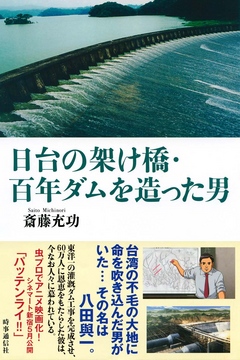 日台の架け橋・百年ダムを造った男 - 斎藤充功 - 小説・無料試し読みなら、電子書籍・コミックストア ブックライブ