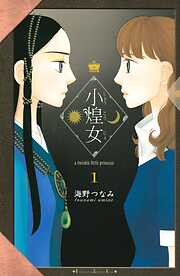 【期間限定　無料お試し版】小煌女