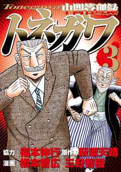 【期間限定　無料お試し版】中間管理録トネガワ