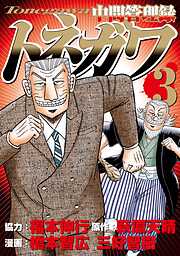 【期間限定　無料お試し版】中間管理録トネガワ