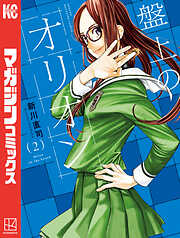 【期間限定　無料お試し版】盤上のオリオン