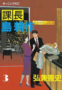 【期間限定　無料お試し版】課長 島耕作（３）