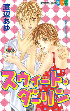 【期間限定　試し読み増量版】スウィート・ダーリン