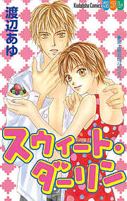 【期間限定　試し読み増量版】スウィート・ダーリン