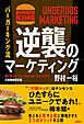 バーガーキング流　逆襲のマーケティング UNDERDOG MARKETING
