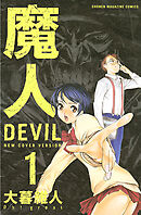 【期間限定　無料お試し版】魔人～ＤＥＶＩＬ～