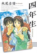 【期間限定　試し読み増量版】四年生