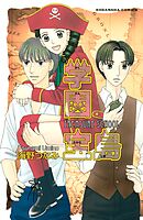 【期間限定　試し読み増量版】学園宝島