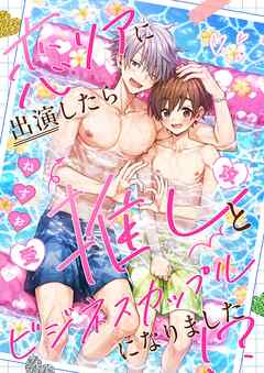 恋リアに出演したら推しとビジネスカップルになりました！？