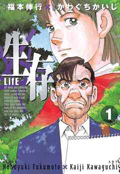 【期間限定　無料お試し版】生存～Life～（１）