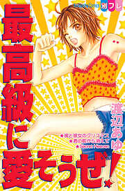 【期間限定　試し読み増量版】最高級に愛そうぜ！