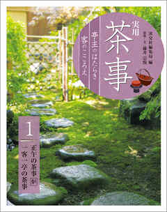 実用　茶事　亭主のはたらき　客のこころえ　1　正午の茶事　炉　一客一亭の茶事