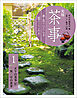 実用　茶事　亭主のはたらき　客のこころえ　1　正午の茶事　炉　一客一亭の茶事