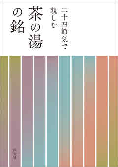 二十四節気で親しむ茶の湯の銘