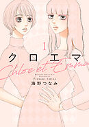 【期間限定　無料お試し版】クロエマ