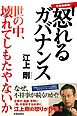 不祥事続発！怒れるガバナンス　世の中、壊れてしもたやないか！