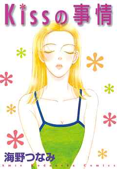 【期間限定　試し読み増量版】Kissの事情
