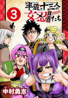 半蔵と十三人の女忍たち(話売り)