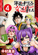 半蔵と十三人の女忍たち(話売り)　#4