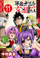 半蔵と十三人の女忍たち(話売り)　#11