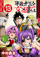 半蔵と十三人の女忍たち(話売り)　#13