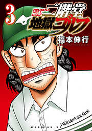 【期間限定　無料お試し版】二階堂地獄ゴルフ