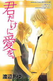【期間限定　試し読み増量版】君だけに愛を。