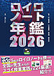 ロイロノート年鑑2026