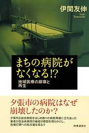 まちの病院がなくなる！？　地域医療の崩壊と再生