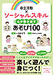 自立活動×ソーシャルスキル　心が動き出すあそび100