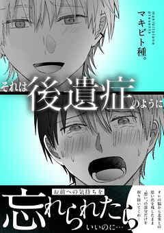 それは後遺症のように【単行本版】