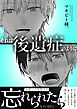 それは後遺症のように【単行本版】