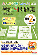 みんなが欲しかった！ 簿記の問題集 日商2級 商業簿記 第15版