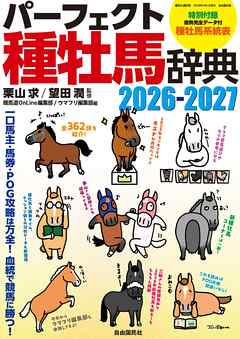 パーフェクト種牡馬辞典2026-2027
